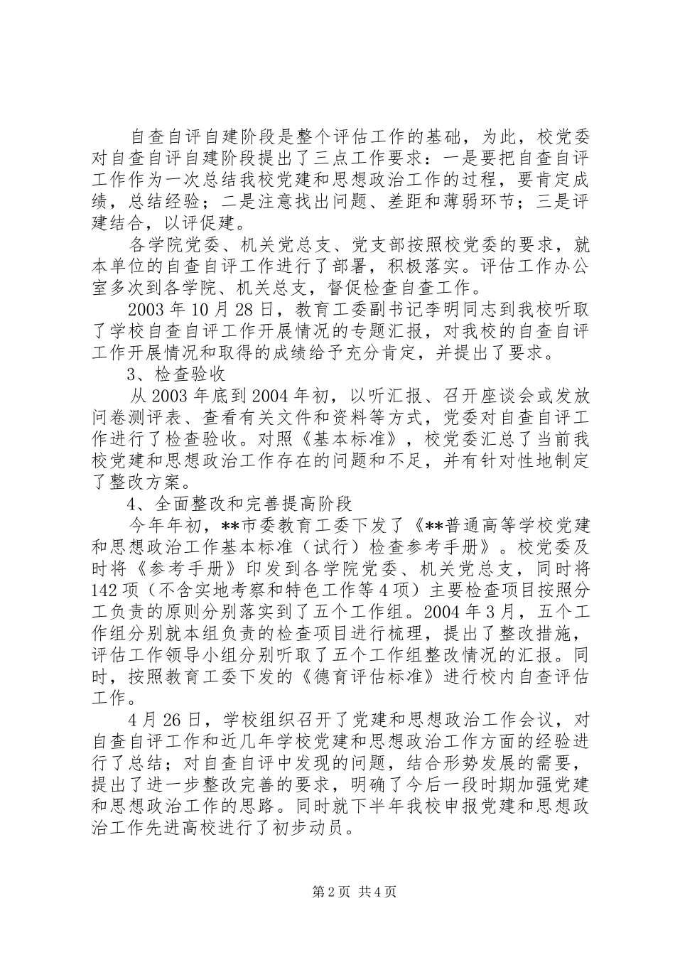 科技大学党建和思想政治工作报告_第2页