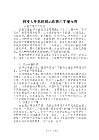 科技大学党建和思想政治工作报告