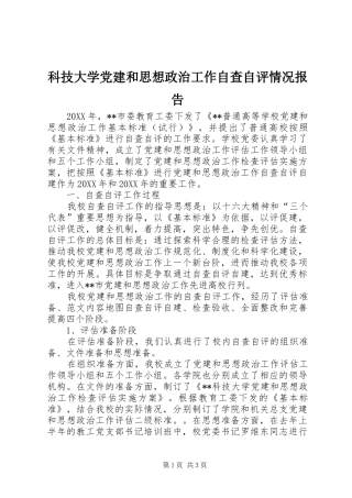 科技大学党建和思想政治工作自查自评情况报告