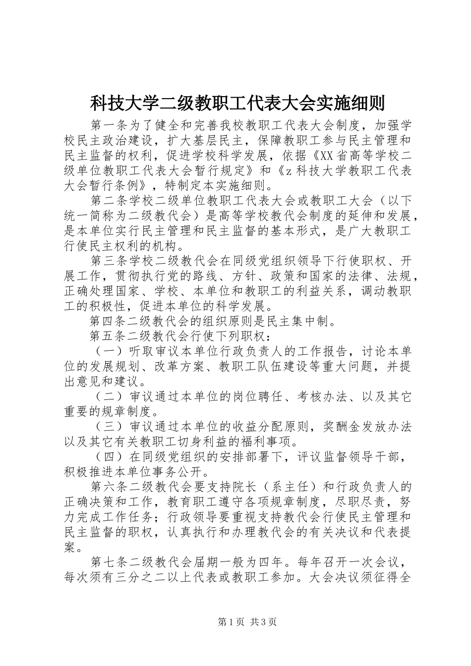 科技大学二级教职工代表大会实施细则_第1页