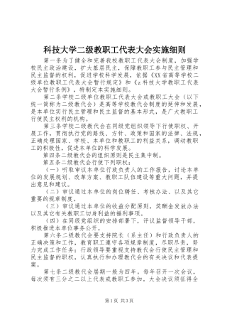 科技大学二级教职工代表大会实施细则