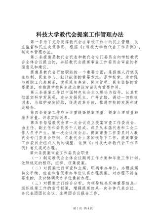 科技大学教代会提案工作管理办法
