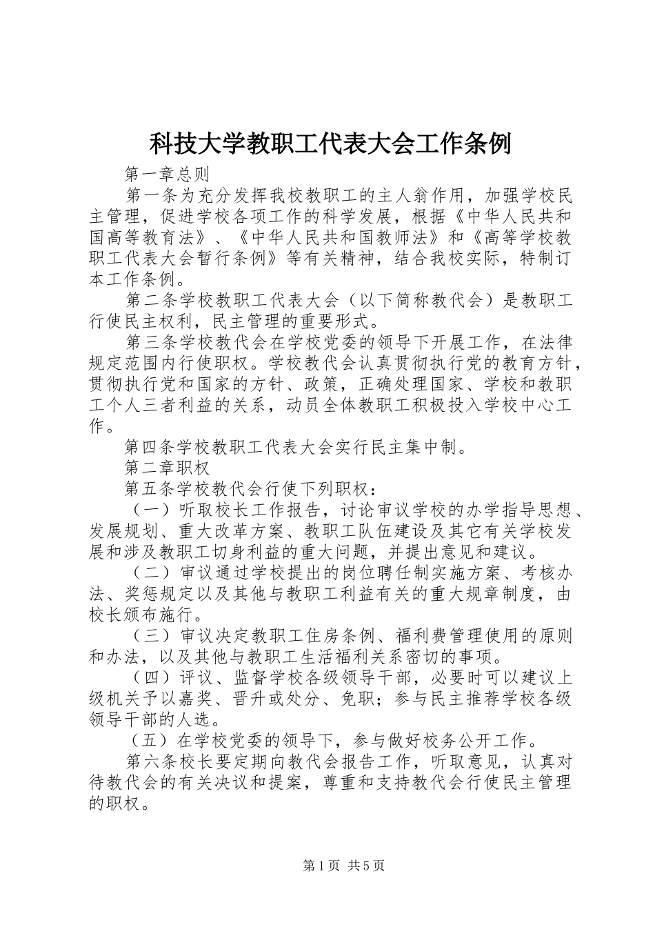 科技大学教职工代表大会工作条例_第1页