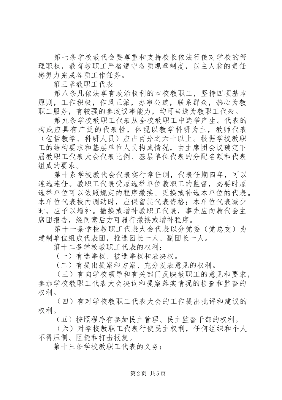 科技大学教职工代表大会工作条例_第2页