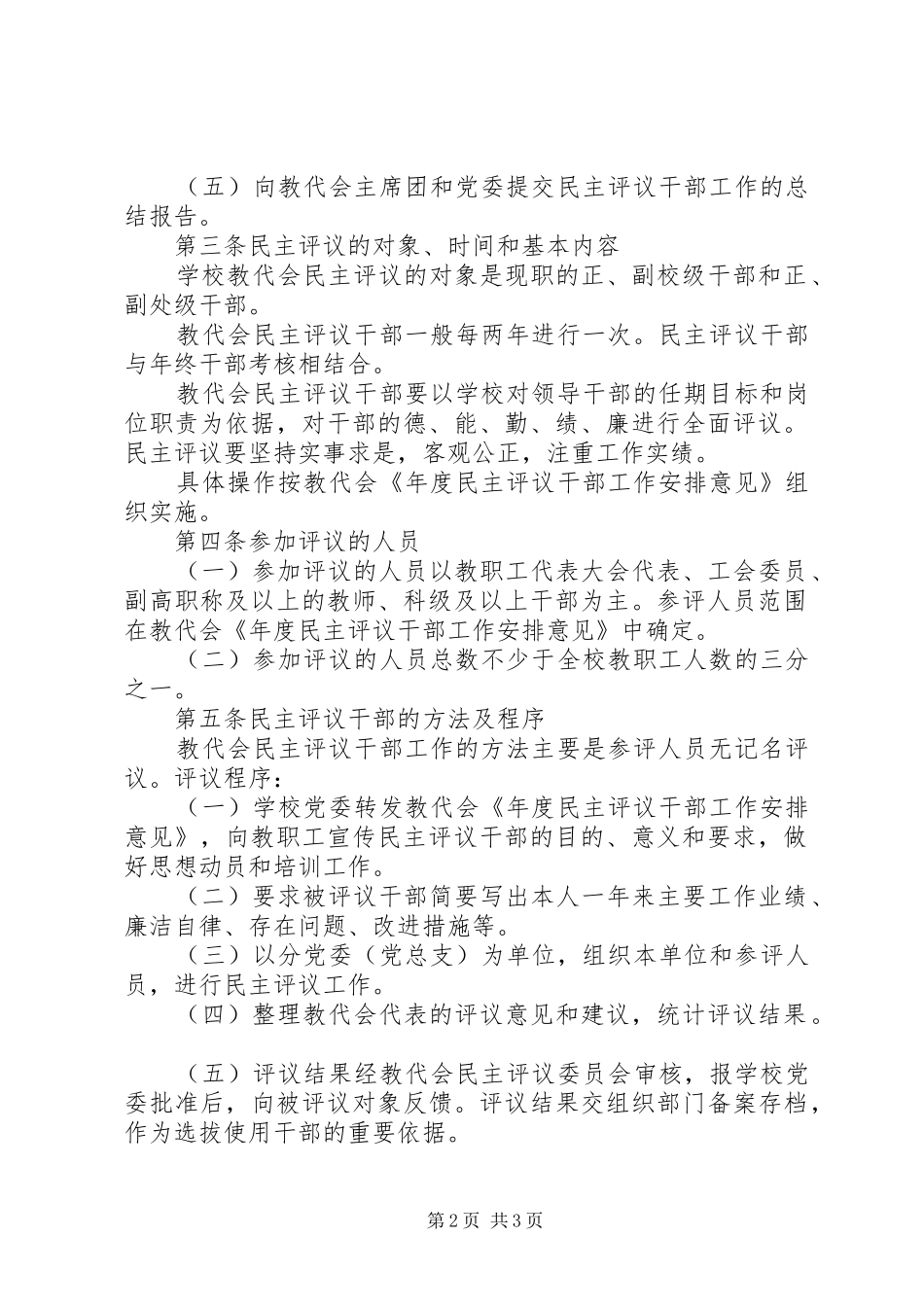 科技大学教职工代表大会民主评议干部实施办法_第2页