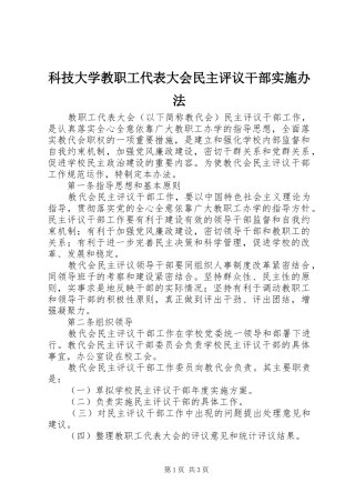 科技大学教职工代表大会民主评议干部实施办法