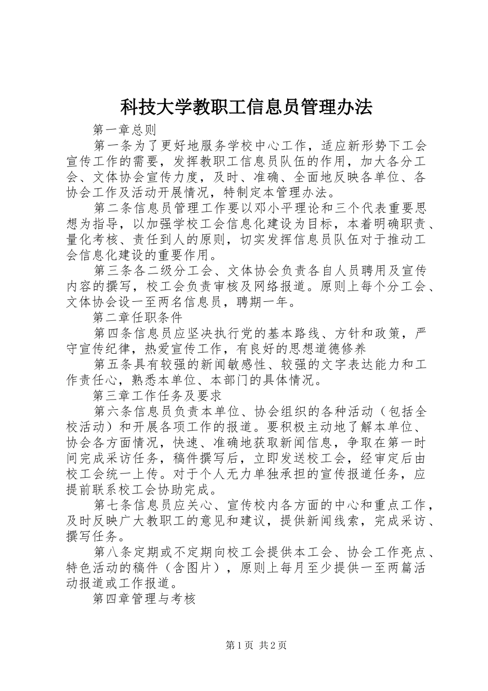 科技大学教职工信息员管理办法_第1页