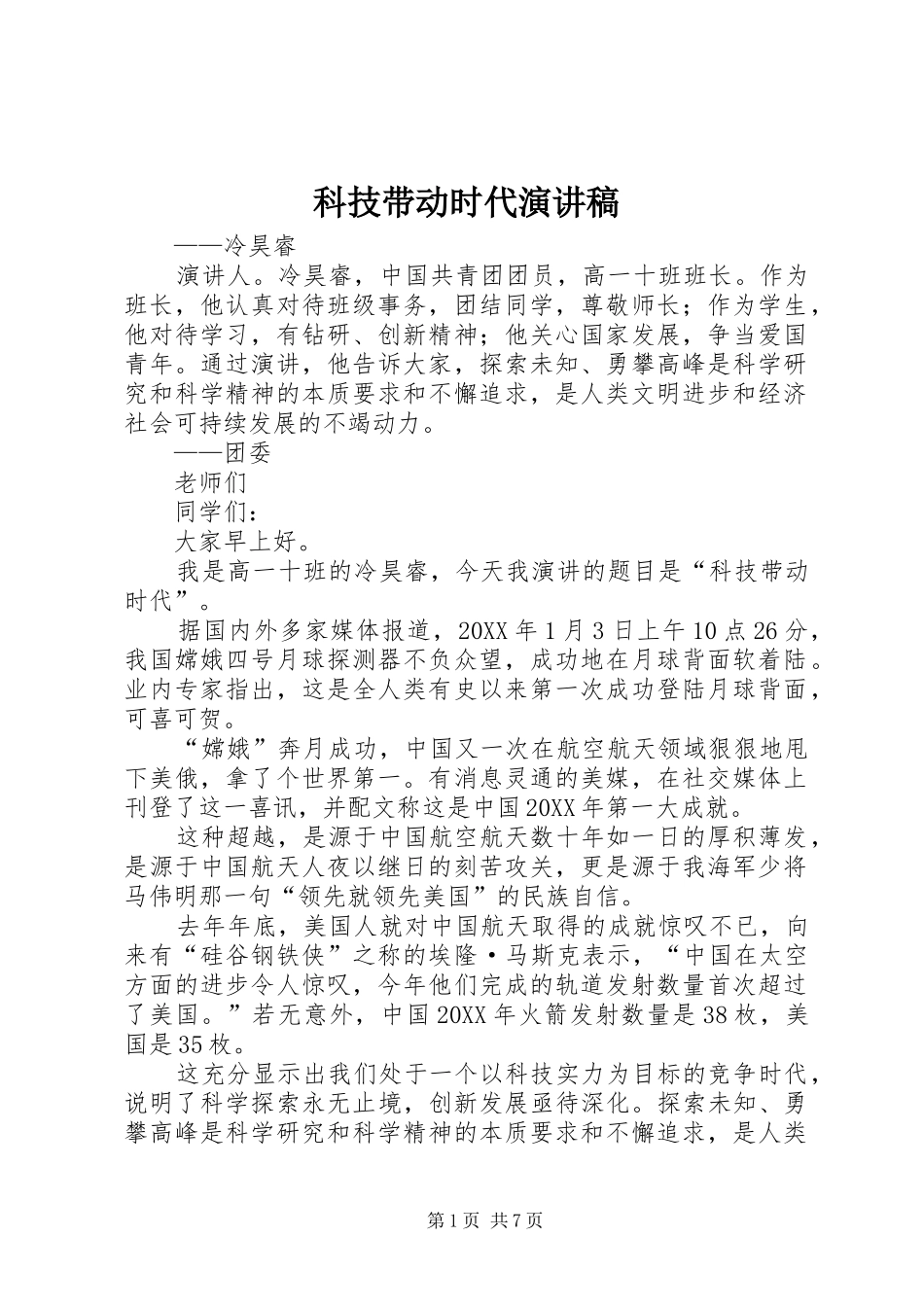 科技带动时代演讲稿_第1页