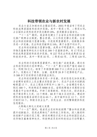 科技带领农业与新农村发展