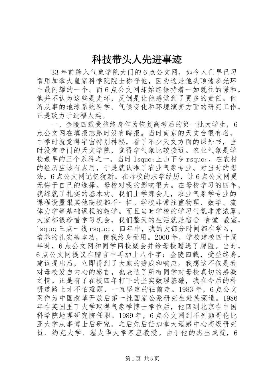 科技带头人先进事迹_第1页