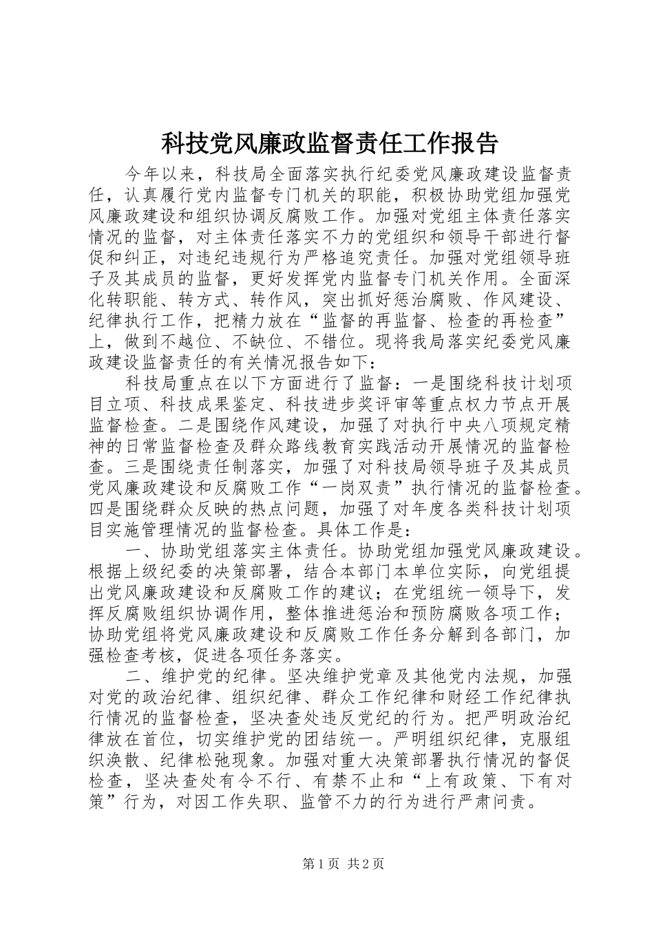 科技党风廉政监督责任工作报告_第1页