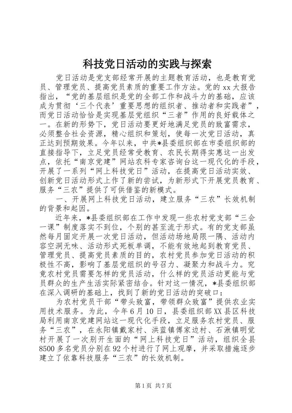 科技党日活动的实践与探索_第1页
