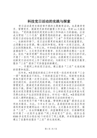 科技党日活动的实践与探索
