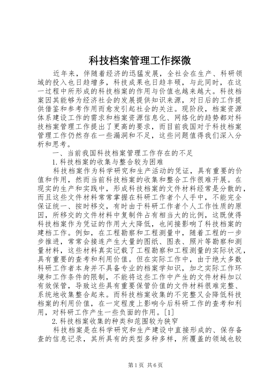 科技档案管理工作探微_第1页