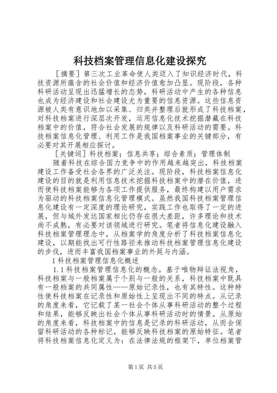 科技档案管理信息化建设探究_第1页