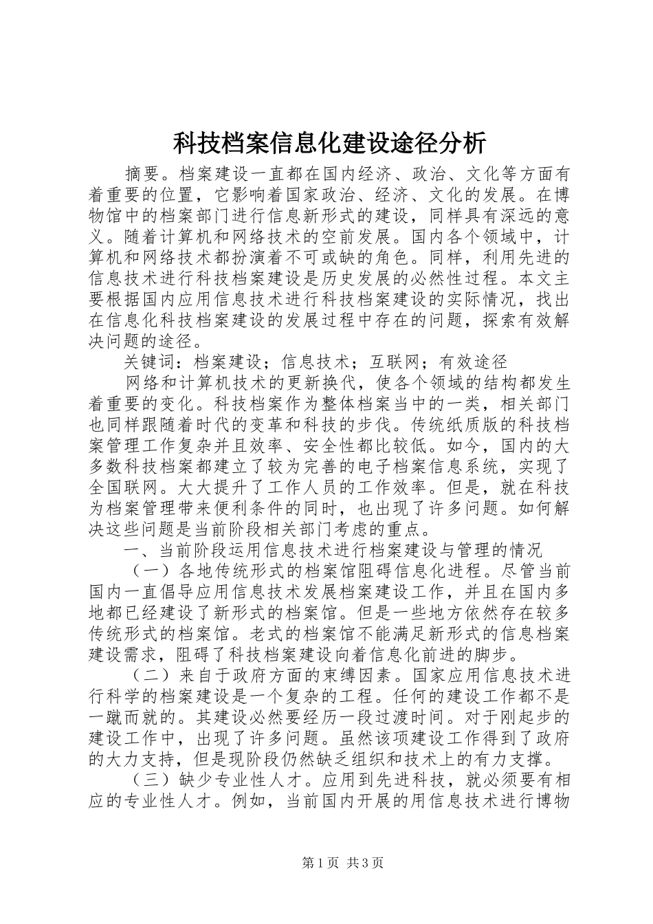科技档案信息化建设途径分析_第1页