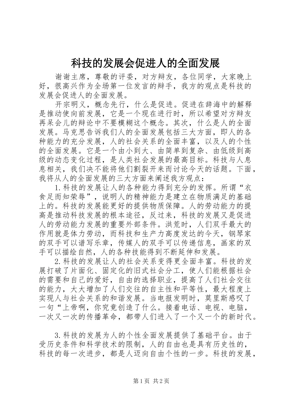 科技的发展会促进人的全面发展_第1页