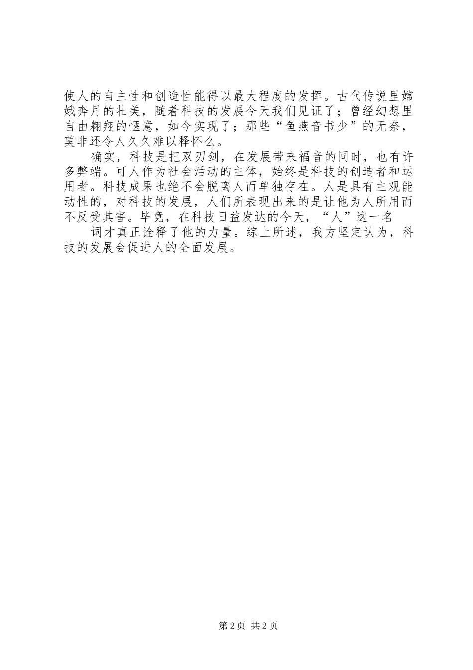 科技的发展会促进人的全面发展_第2页