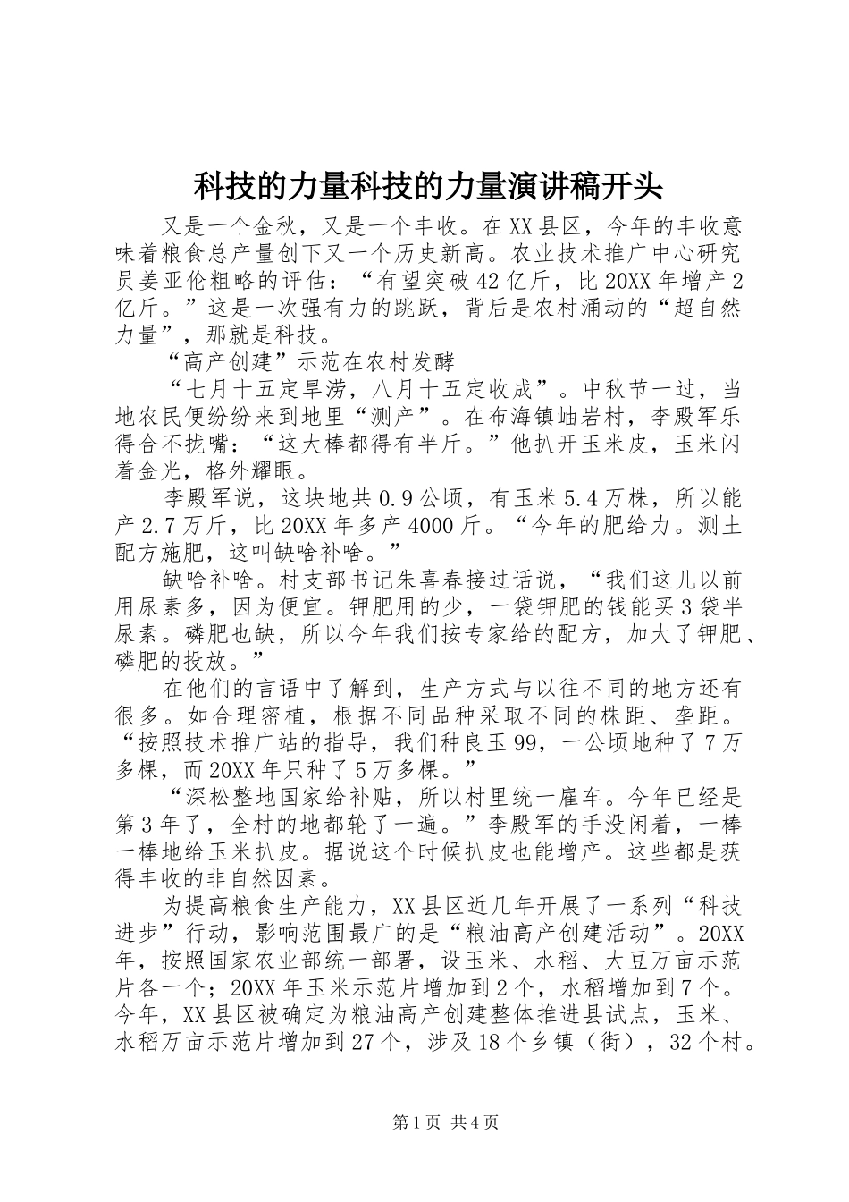 科技的力量科技的力量演讲稿开头_第1页