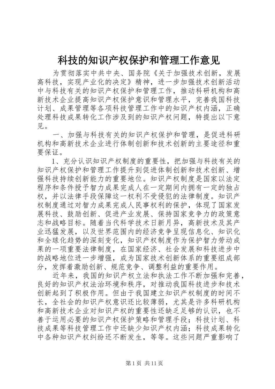 科技的知识产权保护和管理工作意见_第1页