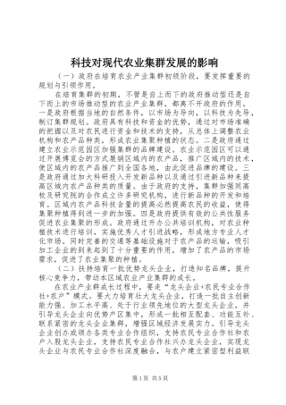 科技对现代农业集群发展的影响