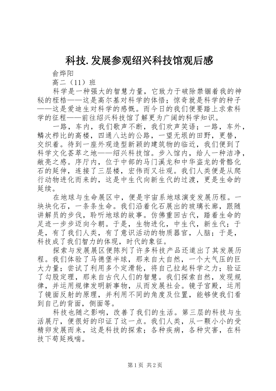 科技发展参观绍兴科技馆观后感_第1页