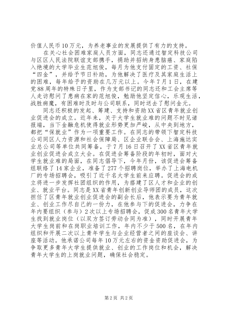 科技发展公司党支部书记先进事迹材料_第2页