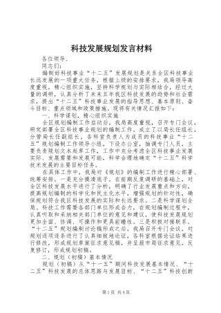 科技发展规划讲话材料