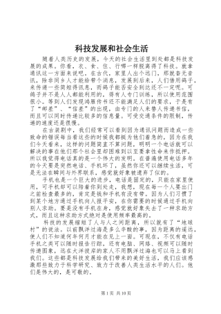 科技发展和社会生活