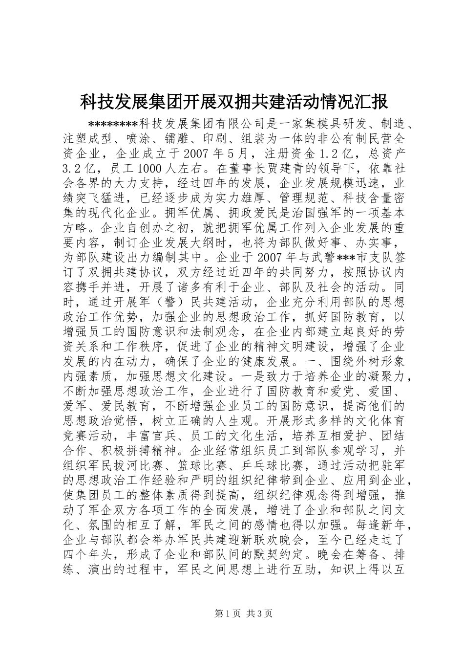 科技发展集团开展双拥共建活动情况汇报_第1页