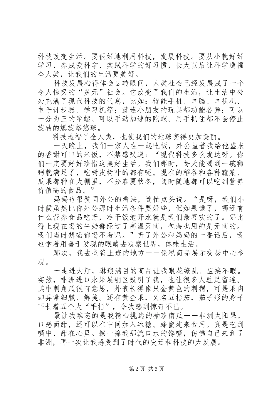科技发展心得体会_第2页