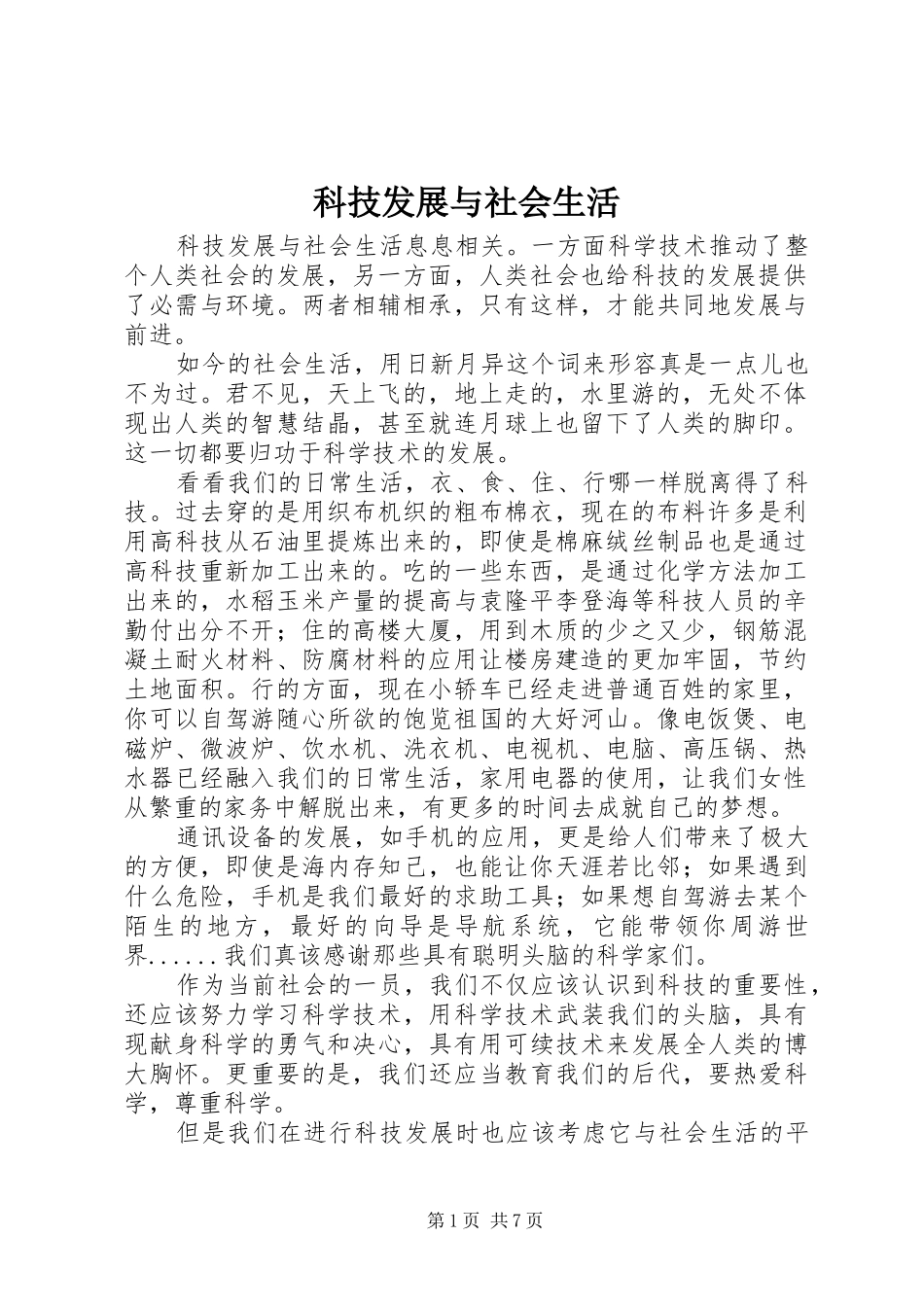 科技发展与社会生活_第1页
