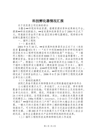 科技孵化器情况汇报