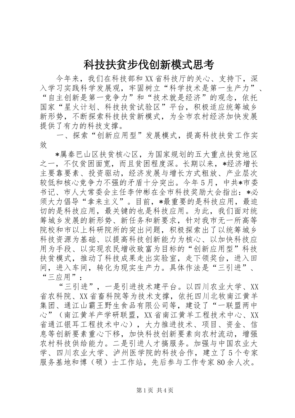 科技扶贫步伐创新模式思考_第1页