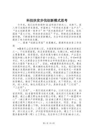 科技扶贫步伐创新模式思考