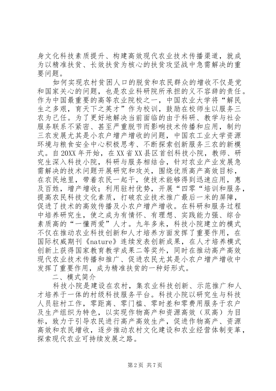 科技扶贫典型交流材料科技小院助推精准扶贫_第2页