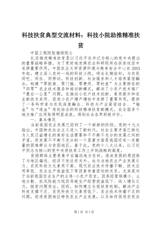 科技扶贫典型交流材料科技小院助推精准扶贫