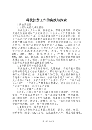 科技扶贫工作的实践与探索