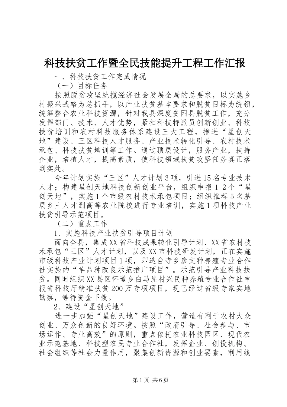 科技扶贫工作暨全民技能提升工程工作汇报_第1页