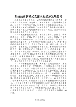 科技扶贫新模式支撑农村经济发展思考