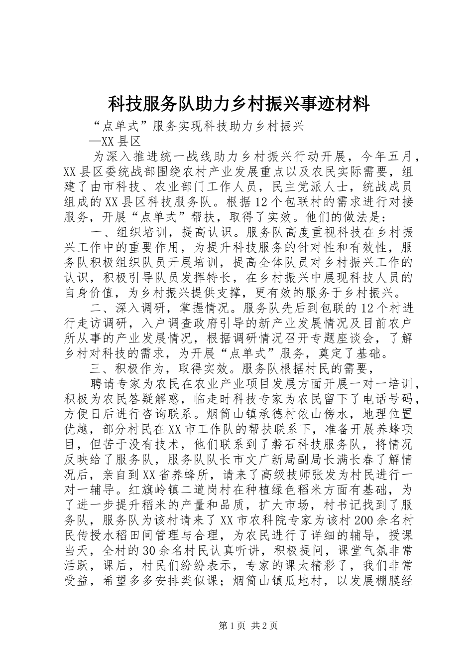 科技服务队助力乡村振兴事迹材料_第1页
