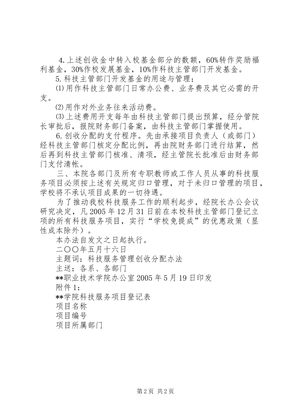 科技服务工作的管理及创收分配办法_第2页
