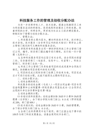 科技服务工作的管理及创收分配办法