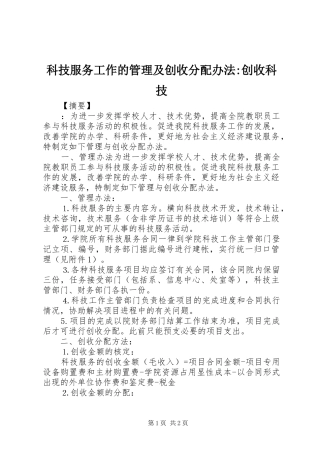科技服务工作的管理及创收分配办法创收科技
