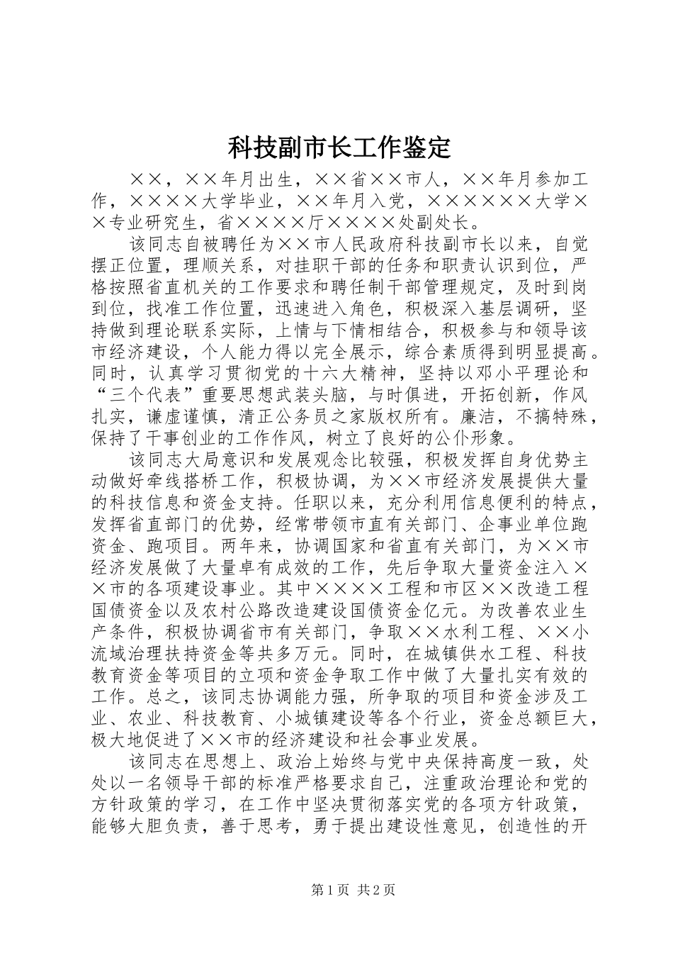 科技副市长工作鉴定_第1页