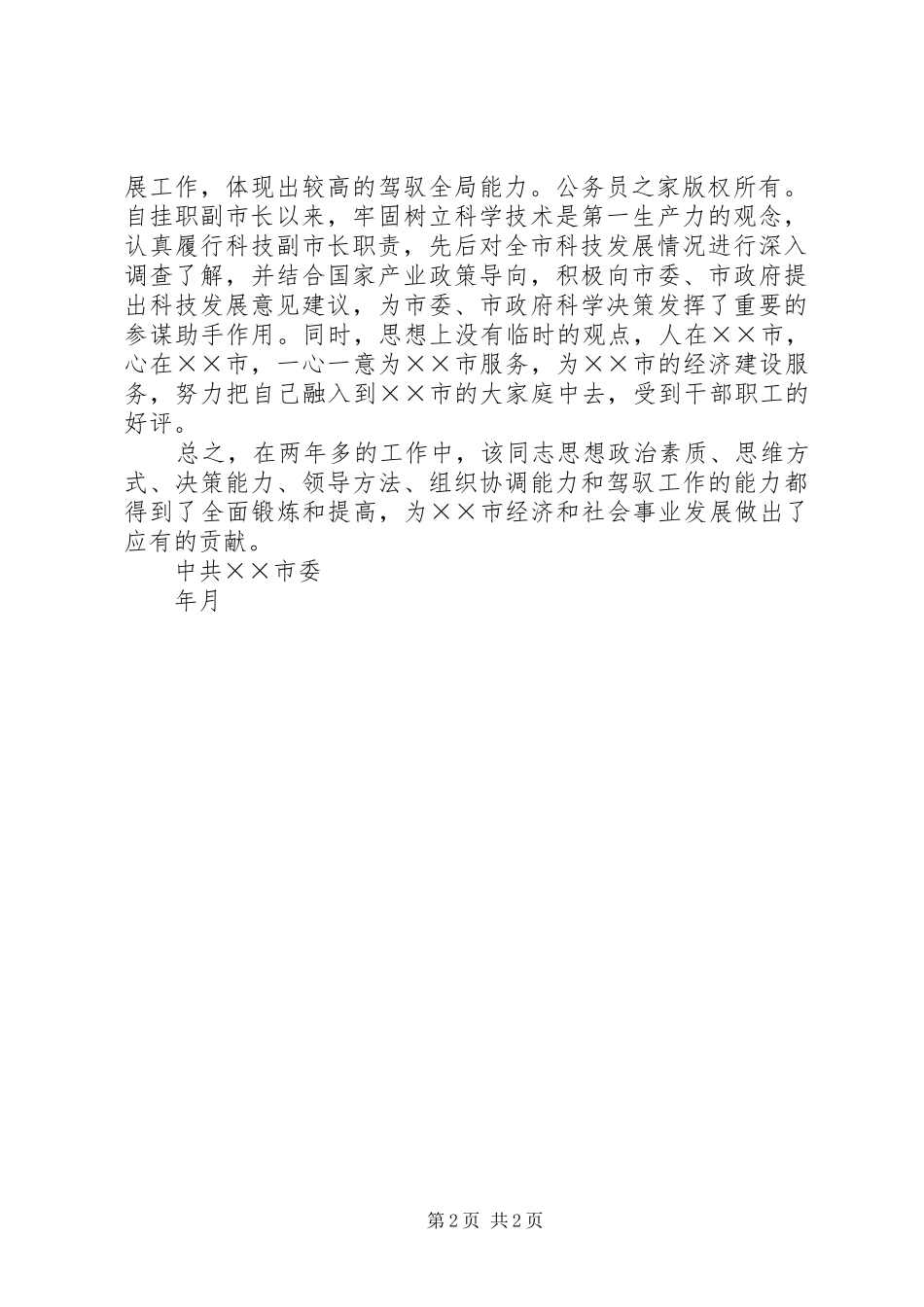科技副市长工作鉴定_第2页