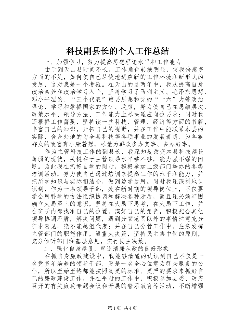 科技副县长的个人工作总结_第1页