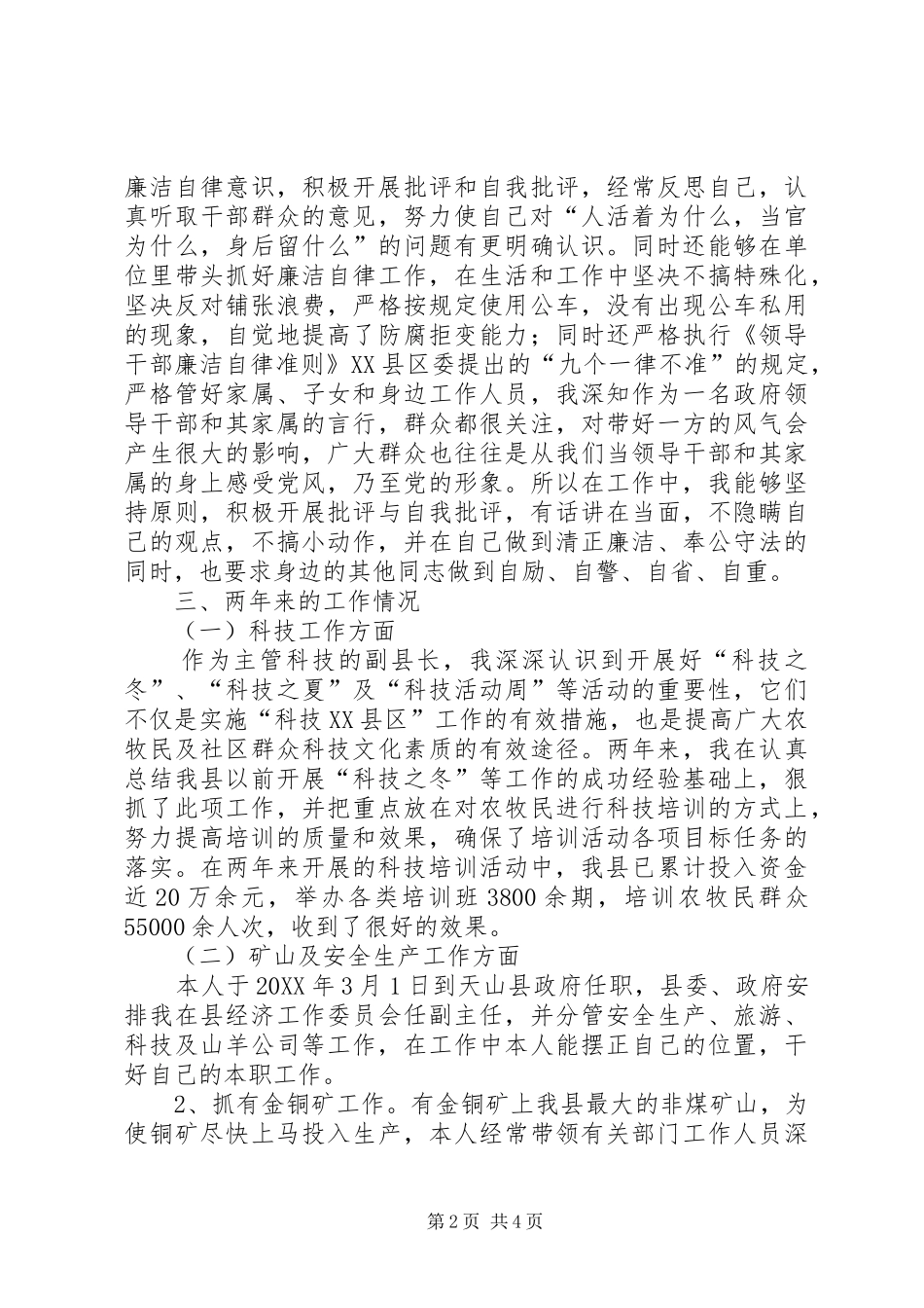 科技副县长的个人工作总结_第2页