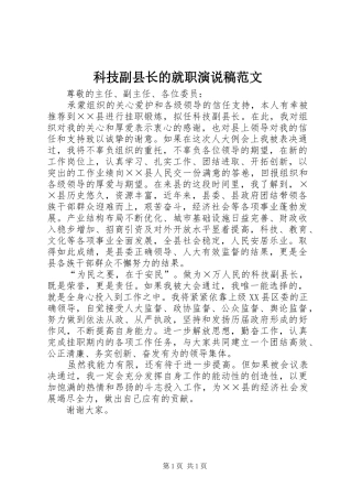 科技副县长的就职演说稿范文