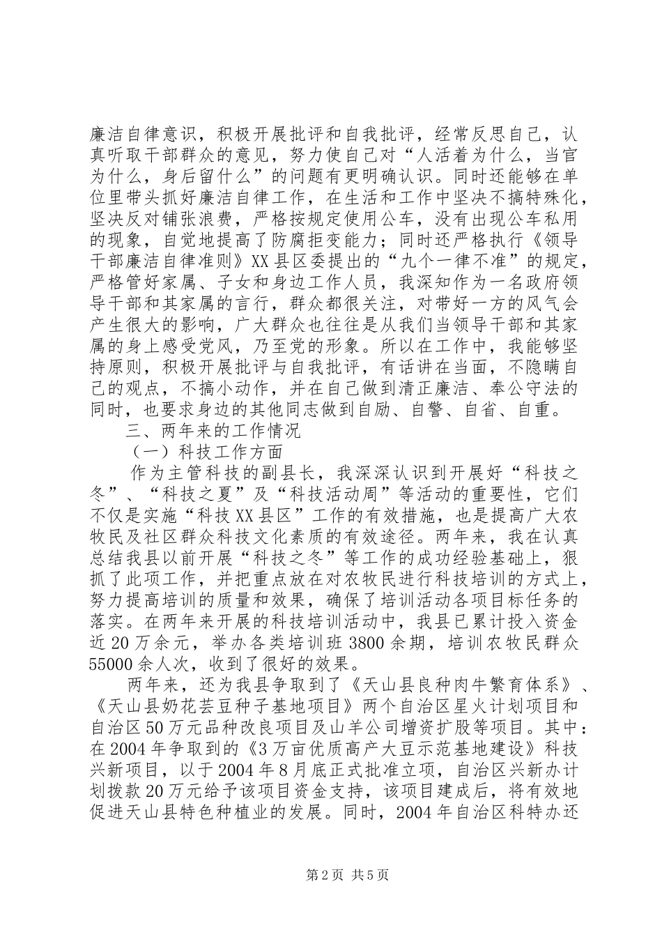 科技副县长个人工作总结_第2页